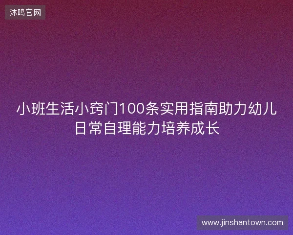 小班生活小窍门100条实用指南助力幼儿日常自理能力培养成长